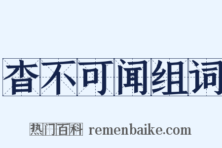 杳不可闻组词是什么意思的图片